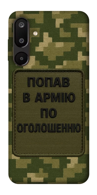 Чохол на Samsung Galaxy M16 5G Попав в армію по оголошенню фото 1 з 1