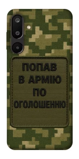 Чохол на Samsung Galaxy M16 5G Попав в армію по оголошенню фото 1 з 1