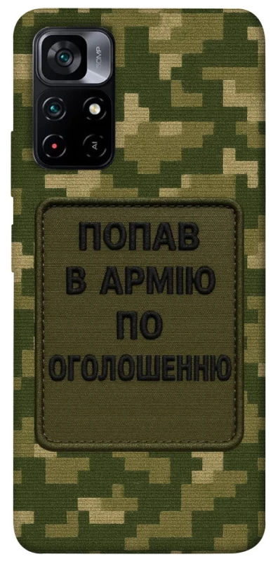 Чохол на Xiaomi Poco M4 Pro 5G Попав в армію по оголошенню фото 1 з 1