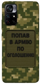 Чохол на Xiaomi Poco M4 Pro 5G Попав в армію по оголошенню фото 1 з 1