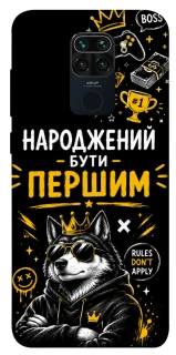Чехол на Xiaomi Redmi Note 9 / Redmi 10X Народжений бути Першим фото 1 из 1