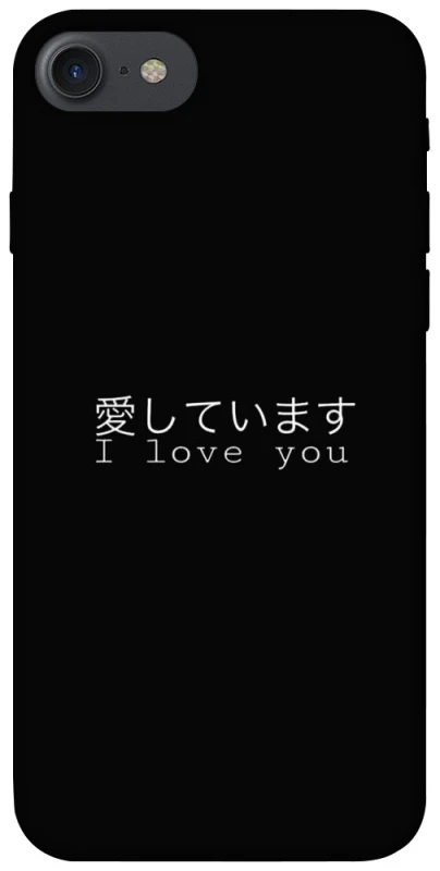 Чохол на Apple iPhone 7 / 8 (4.7") Japanese I Love You фото 1 з 1