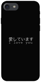 Чехол на Apple iPhone 7 / 8 (4.7") Japanese I Love You фото 1 из 1
