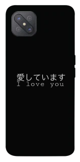 Чехол на Oppo A92s Japanese I Love You фото 1 из 1