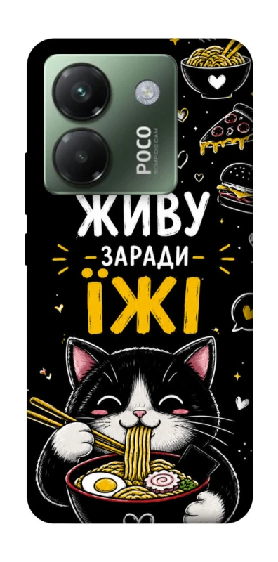 Чохол на Xiaomi Poco M7 pro 5G Живу заради їжі фото 1 з 1
