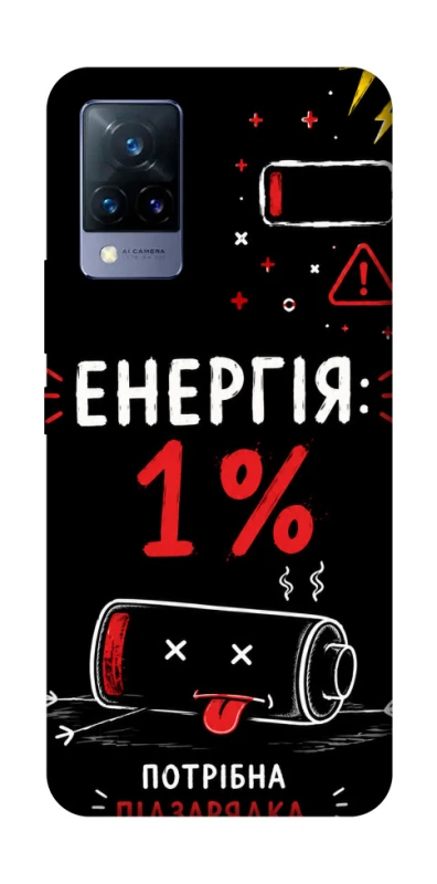 Чехол на Vivo V21 Енергія: 1% фото 1 из 1