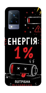 Чехол на Vivo V21 Енергія: 1% фото 1 из 1