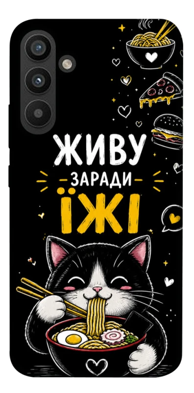 Чехол на Samsung Galaxy A34 5G Живу заради їжі фото 1 из 1