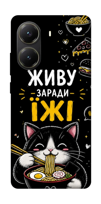 Чохол на Xiaomi Poco X6 Pro Живу заради їжі фото 1 з 1