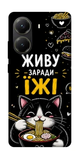 Чехол на Xiaomi Poco X6 Pro Живу заради їжі фото 1 из 1
