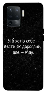 Чохол на Oppo Reno 5 Lite Мяу фото 1 з 1