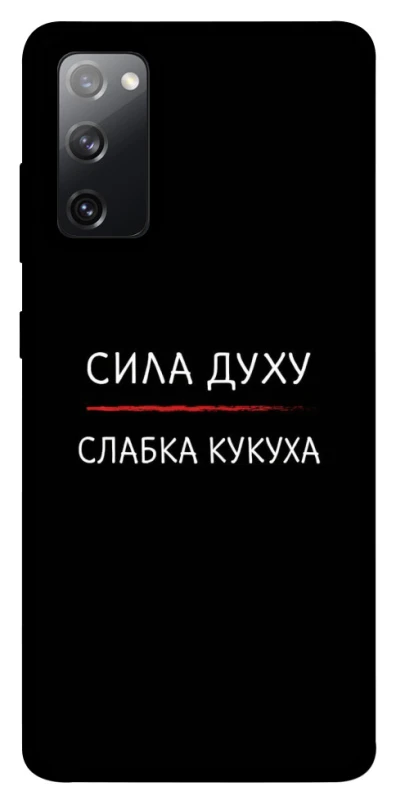 Чохол на Samsung Galaxy S20 FE Сила Духу фото 1 з 1