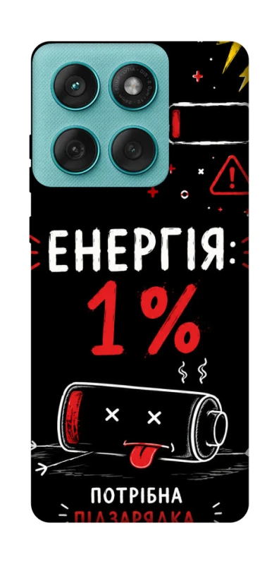 Чехол на Motorola Edge 60 Fusion Енергія: 1% фото 1 из 1