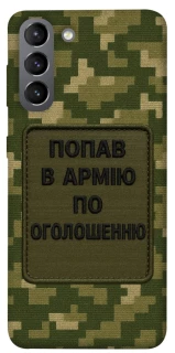 Чохол на Samsung Galaxy S21 Попав в армію по оголошенню фото 1 з 1
