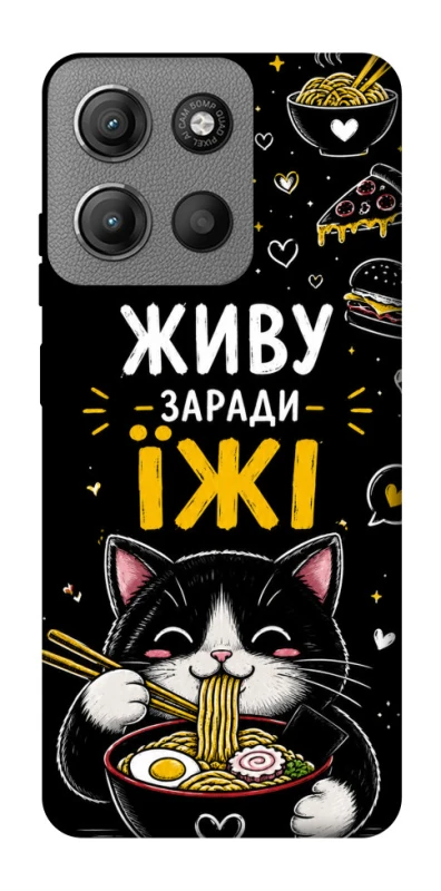 Чехол на Motorola Moto G15 Power Живу заради їжі фото 1 из 1