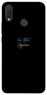 Чехол на Huawei P Smart+ (nova 3i) Все будет Украина фото 1 из 1