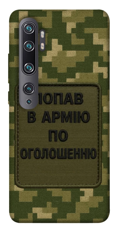 Чохол на Xiaomi Mi Note 10 / Note 10 Pro / Mi CC9 Pro Попав в армію по оголошенню фото 1 з 1