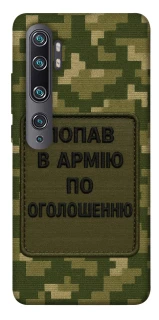Чохол на Xiaomi Mi Note 10 / Note 10 Pro / Mi CC9 Pro Попав в армію по оголошенню фото 1 з 1