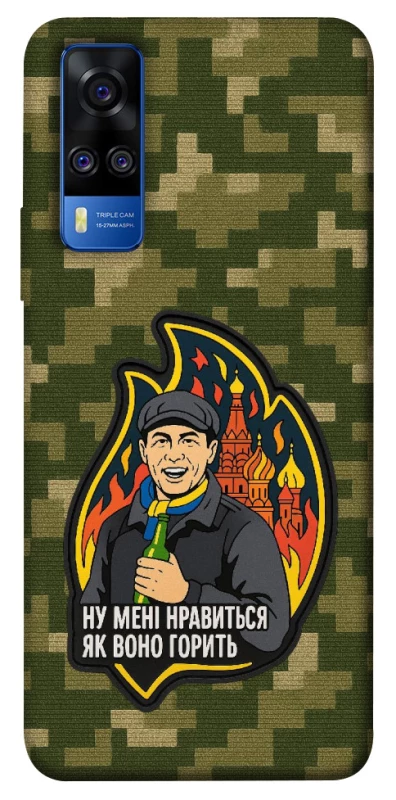 Чехол на Vivo Y51a Ну мне нравится как оно горит фото 1 из 1