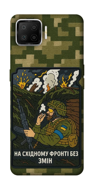 Чехол на Oppo A73 (2017) На восточном фронте без перемен фото 1 из 1