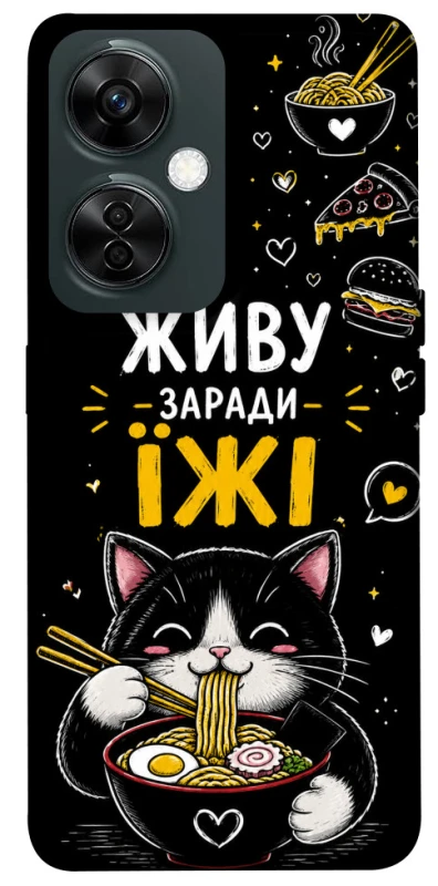 Чехол на OnePlus Nord CE 3 Lite Живу заради їжі фото 1 из 1
