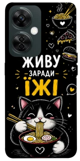 Чехол на OnePlus Nord CE 3 Lite Живу заради їжі фото 1 из 1