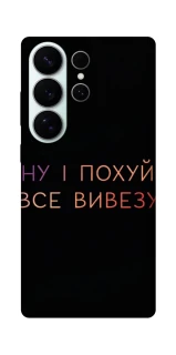 Чохол на Samsung Galaxy S26 Все вивезу фото 1 з 1