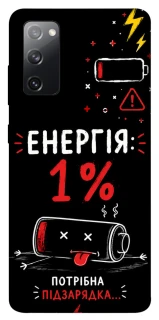 Чехол на Samsung Galaxy S20 FE Енергія: 1% фото 1 из 1