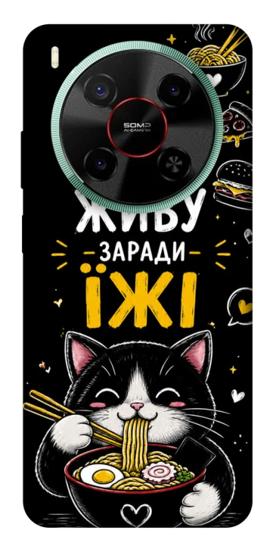 Чехол на ZTE Nubia V70 Max Живу заради їжі фото 1 из 1
