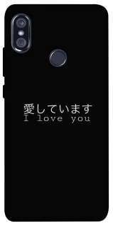 Чехол на Xiaomi Redmi Note 5 Pro / Note 5 (AI Dual Camera) Japanese I Love You фото 1 из 1