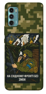 Чохол на Motorola Moto G60 На східному фронті без змін фото 1 з 1