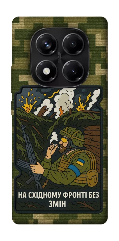Чохол на Xiaomi Redmi Note 14 Pro 5G На східному фронті без змін фото 1 з 1