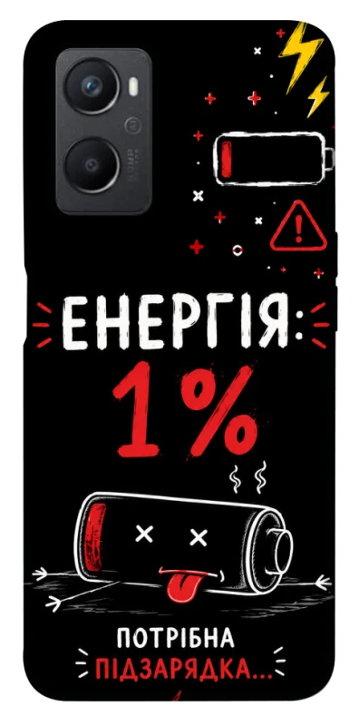 Чехол на Oppo A96 Енергія: 1% фото 1 из 1