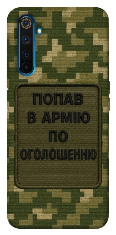 Чохол на Realme 6 Pro Попав в армію по оголошенню фото 1 з 1