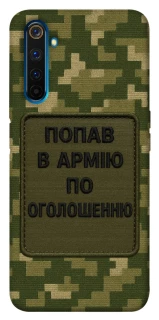 Чохол на Realme 6 Pro Попав в армію по оголошенню фото 1 з 1