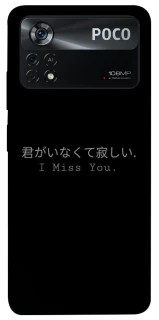 Чехол на Xiaomi Poco X4 Pro 5G Japanese I Miss You фото 1 из 1