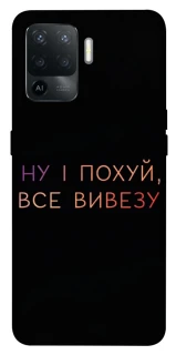 Чохол на Oppo Reno 5 Lite Все вивезу фото 1 з 1