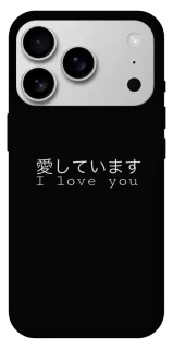 Чехол на Apple iPhone 17 Pro Max (6.9") Japanese I Love You фото 1 из 1