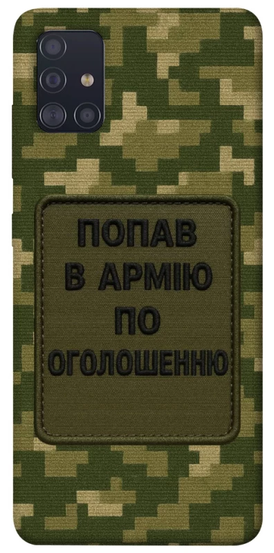 Чохол на Samsung Galaxy A51 Попав в армію по оголошенню фото 1 з 1