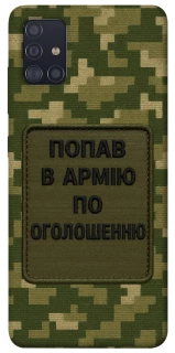Чехол на Samsung Galaxy A51 Попал в армию по объявлению фото 1 из 1