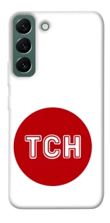 Чехол на Samsung Galaxy S22 ТСН фото 1 из 1