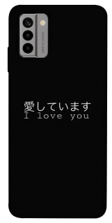 Чехол на Nokia G22 Japanese I Love You фото 1 из 1