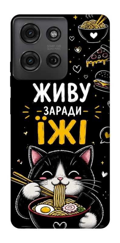Чохол на Motorola Moto G75 Живу заради їжі фото 1 з 1