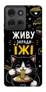 Чехол на Motorola Moto G75 Живу заради їжі фото 1 из 1