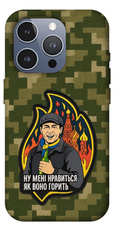 Чохол на Apple iPhone 16 Pro Max Ну мені нравиться як воно горить фото 1 з 1