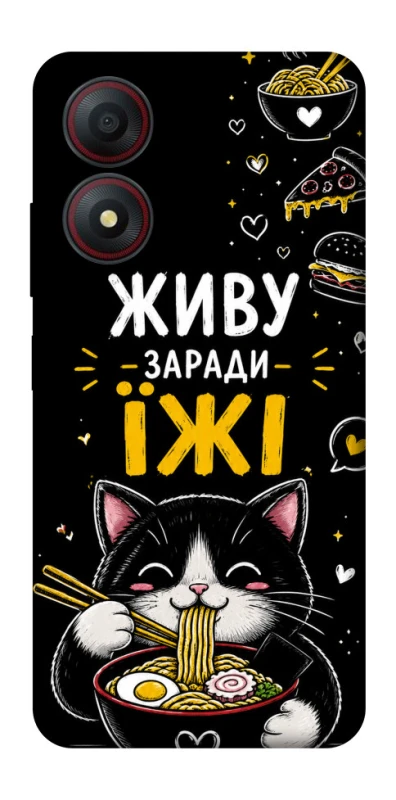 Чохол на ZTE Blade A34 4G Живу заради їжі фото 1 з 1
