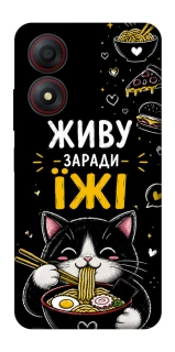 Чехол на ZTE Blade A34 4G Живу заради їжі фото 1 из 1