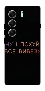 Чохол на Tecno Camon 40 Pro 5G Все вивезу фото 1 з 1