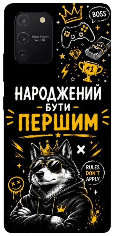 Чехол на Samsung Galaxy S10 Lite Народжений бути Першим фото 1 из 1