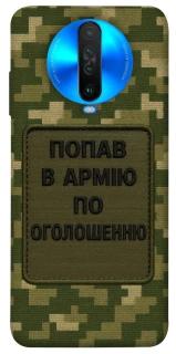 Чохол на Xiaomi Poco X2 Попав в армію по оголошенню фото 1 з 1